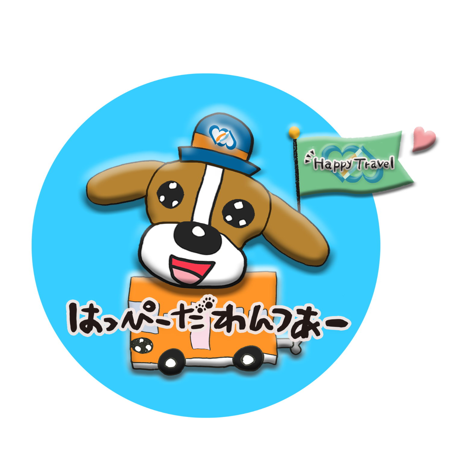 はっぴーだわんつあー